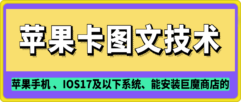 抖音苹果手机卡图文手动搬运技术网赚项目-副业赚钱-互联网创业-资源整合点知成金