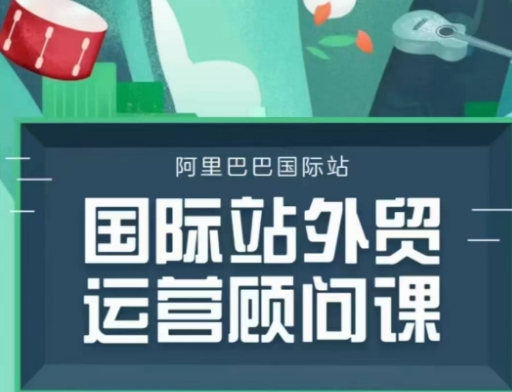 国际站运营顾问系列课程，一套完整的运营思路和逻辑-梦落网