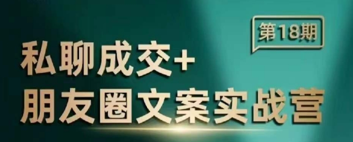 私聊成交朋友圈文案实战营，比较好的私域成交朋友圈文案课程网赚项目-副业赚钱-互联网创业-资源整合点知成金