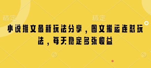 小说推文最新玩法分享，图文搬运连怼玩法，每天稳定多张收益-梦落网