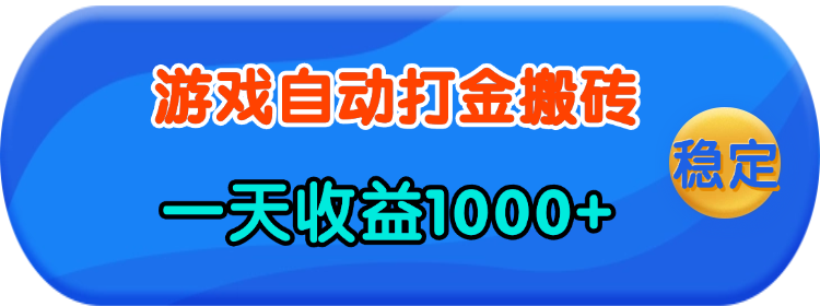 老款游戏自动打金，一天收益1000+ 人人可做，有手就行资源整合BMpAI