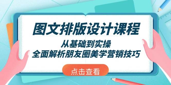 图文排版设计课程，从基础到实操，全面解析朋友圈美学营销技巧网赚项目-副业赚钱-互联网创业-资源整合-馨耀资源中心-商河馨耀商河馨耀