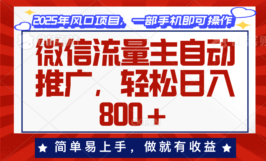 微信流量主自动推广，轻松日入800+，简单易上手，做就有收益。-小禾网创