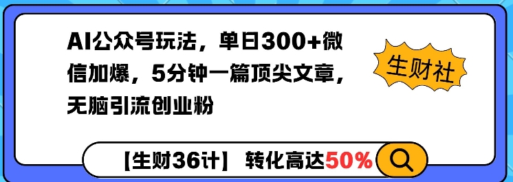 AI公众号玩法，单日300+微信加爆，5分钟一篇顶尖文章无脑引流创业粉-小禾网创