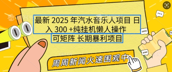 2025年最新汽水音乐人项目，单号日入3张，可多号操作，可矩阵，长期稳定小白轻松上手网赚项目-副业赚钱-互联网创业-资源整合点知成金