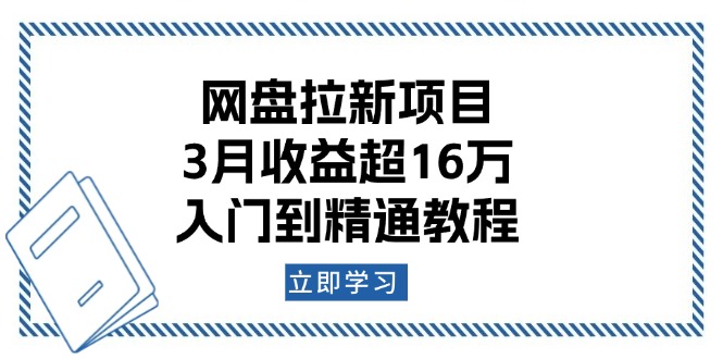 网盘拉新项目：3月收益超16万，入门到精通教程-小禾网创