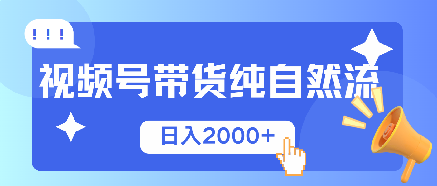 视频号带货，纯自然流，起号简单，爆率高轻松日入2000+-小禾网创