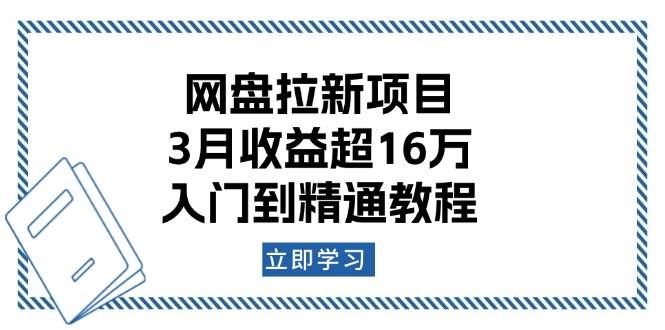 网盘拉新项目：3月收益超16万，入门到精通教程-小禾网创