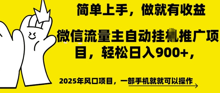 微信流量主自动挂JI推广，轻松日入多张，简单易上手，做就有收益网赚教程-副业赚钱-互联网创业-手机赚钱-网赚项目-98副业网-精品课程-知识付费-网赚创业网98副业网