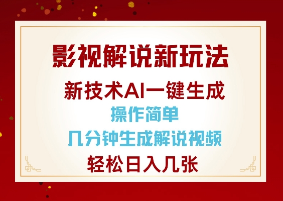 影视解说新玩法，AI仅需几分中生成解说视频，操作简单，日入几张网赚教程-副业赚钱-互联网创业-手机赚钱-网赚项目-98副业网-精品课程-知识付费-网赚创业网98副业网