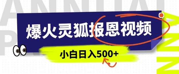 AI爆火的灵狐报恩视频，中老年人的流量密码，5分钟一条原创视频，操作简单易上手，日入多张网赚教程-副业赚钱-互联网创业-手机赚钱-网赚项目-98副业网-精品课程-知识付费-网赚创业网98副业网