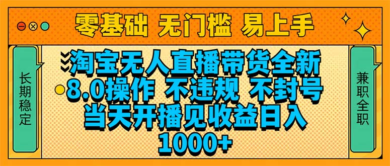 淘宝无人直播带货全新技术8.0操作，不违规，不封号，当天开播见收益，…网赚教程-副业赚钱-互联网创业-手机赚钱-网赚项目-98副业网-精品课程-知识付费-网赚创业网98副业网