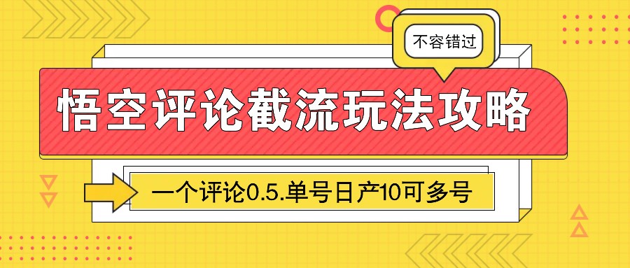 悟空评论截流玩法攻略，一个评论0.5.单号日产10可多号网赚项目-副业赚钱-互联网创业-资源整合四水哥网创网赚