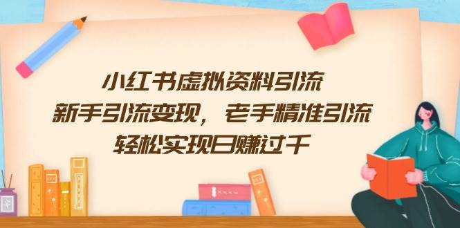 小红书虚拟资料引流，新手引流变现，老手精准引流，轻松实现日赚过千网赚项目-副业赚钱-互联网创业-资源整合-馨耀资源中心-商河馨耀商河馨耀