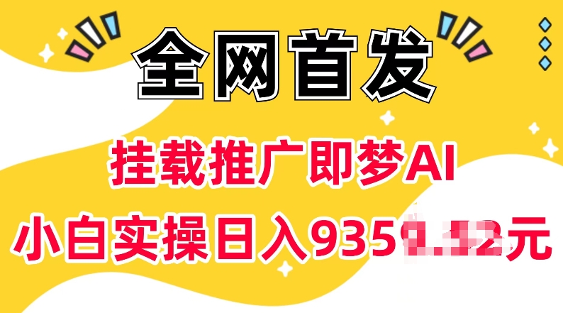 抖音挂载推广即梦AI，无需实名，有5个粉丝就可以做，小白实操日入上k好迷你资源网-免费知识付费资源项目下载实战训练营好迷你资源网