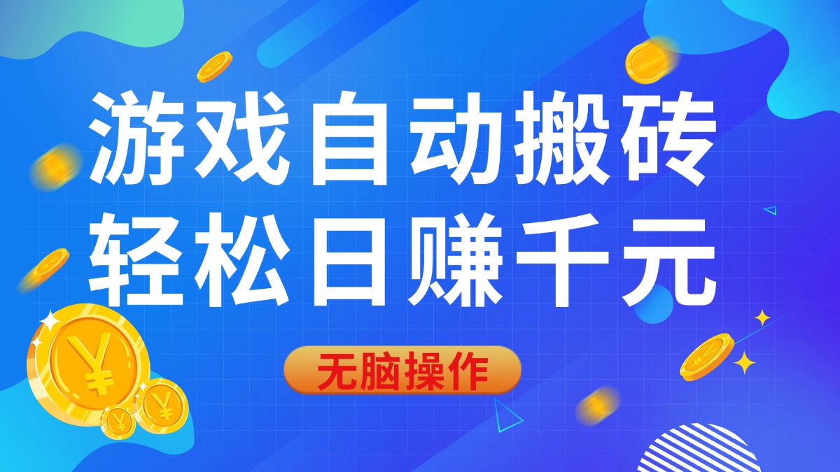 游戏自动搬砖，轻松日赚千元，0基础无脑操作好迷你资源网-免费知识付费资源项目下载实战训练营好迷你资源网