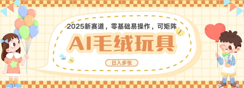 2025AI卡通玩偶赛道，每天五分钟，日入好几张，全程AI操作，可矩阵操作放大收益好迷你资源网-免费知识付费资源项目下载实战训练营好迷你资源网