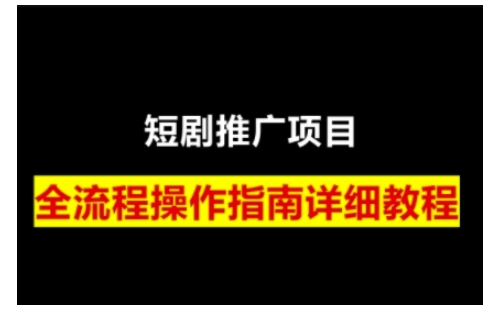 短剧运营变现之路，从基础的短剧授权问题，到挂链接、写标题技巧，全方位为你拆解短剧运营要点好迷你资源网-免费知识付费资源项目下载实战训练营好迷你资源网