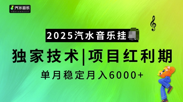 2025汽水音乐挂JI项目，独家最新技术，项目红利期稳定月入6000+好迷你资源网-免费知识付费资源项目下载实战训练营好迷你资源网