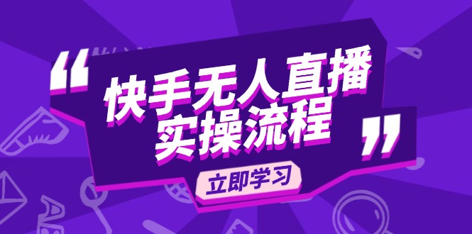 快手无人直播实操流程：从选品到素材录制, OBS直播搭建, 开播设置一步到位好迷你资源网-免费知识付费资源项目下载实战训练营好迷你资源网