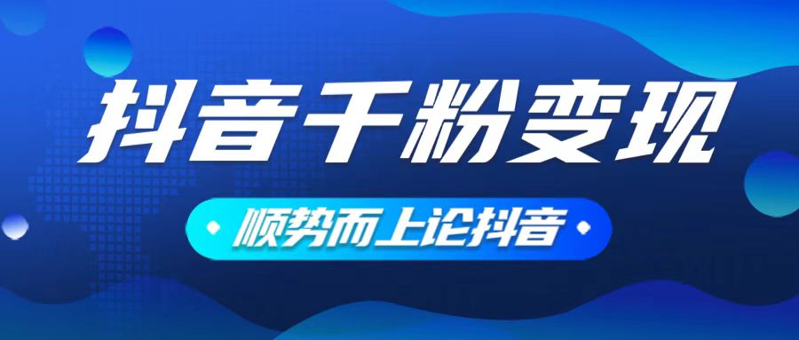 抖音养号变现，小白轻松上手，素材我们提供，你只需一键式发送即可好迷你资源网-免费知识付费资源项目下载实战训练营好迷你资源网