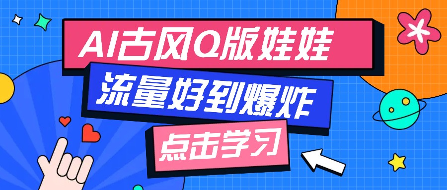 利用AI制做Q版古风娃娃视频，只需三步新手也能做出流量好到爆（附教程+提示…资源整合BMpAI