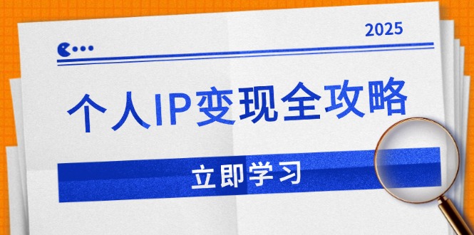 个人IP变现全攻略：私域运营,微信技巧,公众号运营一网打尽,助力品牌推广网赚项目-副业赚钱-互联网创业-资源整合-馨耀资源中心-商河馨耀商河馨耀