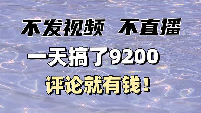 不发作品不直播，评论就有钱，一条最高10块，一天搞了9200网赚项目-副业赚钱-互联网创业-资源整合-馨耀资源中心-商河馨耀商河馨耀