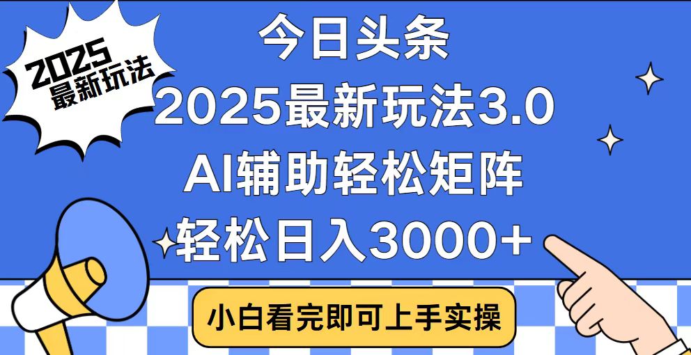 今日头条2025最新玩法3.0，思路简单，复制粘贴，轻松实现矩阵日入3000+网赚项目-副业赚钱-互联网创业-资源整合-馨耀资源中心-商河馨耀商河馨耀