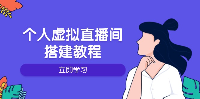 个人虚拟直播间的搭建教程：包括硬件、软件、布置、操作、升级等网赚项目-副业赚钱-互联网创业-资源整合老八网赚