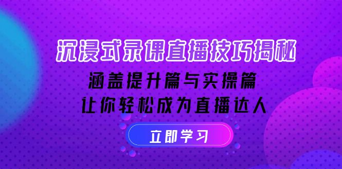 沉浸式-录课直播技巧揭秘：涵盖提升篇与实操篇, 让你轻松成为直播达人网赚项目-副业赚钱-互联网创业-资源整合-馨耀资源中心-商河馨耀商河馨耀