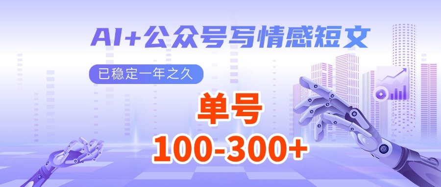 AI+公众号写情感短文，每天200+流量主收益，已稳定一年之久好迷你资源网-免费知识付费资源项目下载实战训练营好迷你资源网