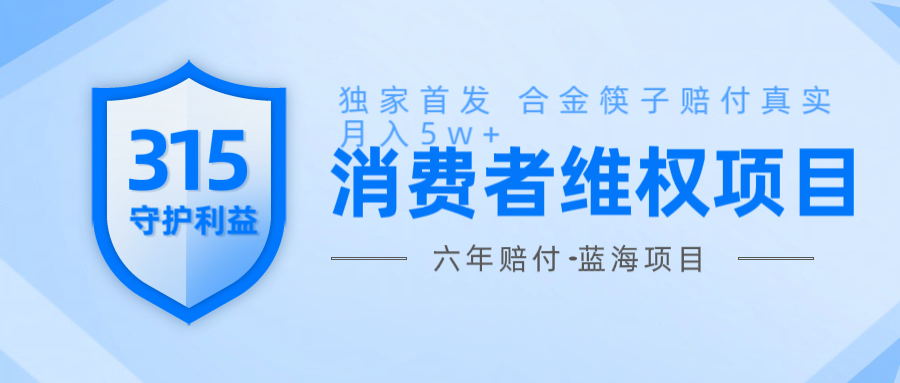 维Q赔付合金筷子玩法小白也能月入5w+风口项目实操好迷你资源网-免费知识付费资源项目下载实战训练营好迷你资源网