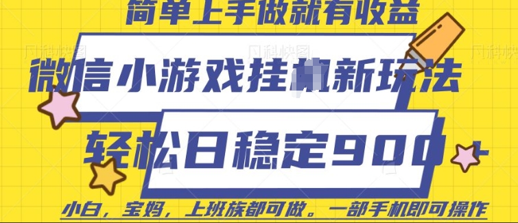 微信小游戏挂JI玩法，日稳定9张，一部手机即可好迷你资源网-免费知识付费资源项目下载实战训练营好迷你资源网