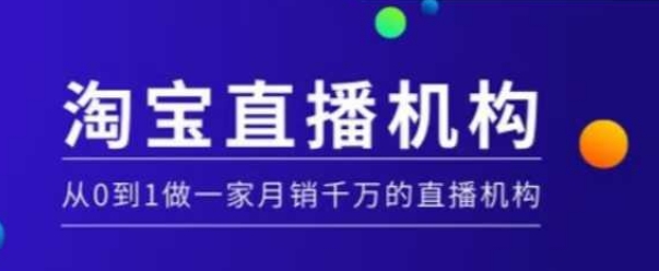 淘宝直播运营实操课【MCN机构】，从0到1做一家月销千万的直播机构好迷你资源网-免费知识付费资源项目下载实战训练营好迷你资源网