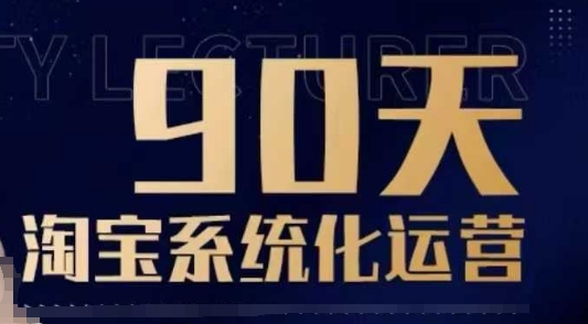 90天淘宝系统化运营，从入门到精通好迷你资源网-免费知识付费资源项目下载实战训练营好迷你资源网