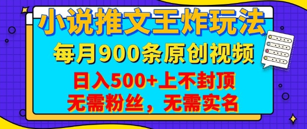 小说推文王炸玩法，一键代发，每月最多领900条原创视频，播放量收益日入5张，无需粉丝，无需实名好迷你资源网-免费知识付费资源项目下载实战训练营好迷你资源网