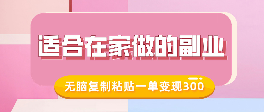 适合在家做的副业，小红书冷知识账号，无脑复制粘贴一单变现300好迷你资源网-免费知识付费资源项目下载实战训练营好迷你资源网