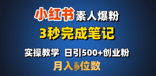 首推：小红书素人爆粉，3秒完成笔记，日引500+月入过W好迷你资源网-免费知识付费资源项目下载实战训练营好迷你资源网