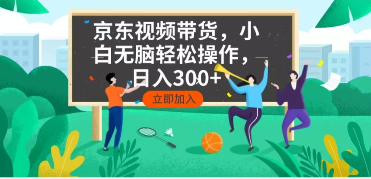 京东短视频带货，小白无脑操作，每天五分钟，轻松日入300+好迷你资源网-免费知识付费资源项目下载实战训练营好迷你资源网