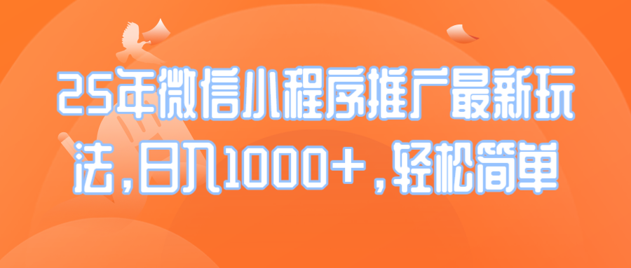 25年微信小程序推广最新玩法，日入1000+，轻松简单好迷你资源网-免费知识付费资源项目下载实战训练营好迷你资源网