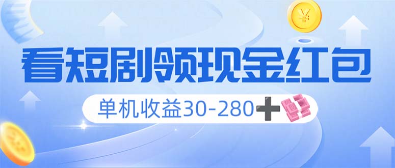 看短剧领收益，单机收益30-280+，可矩阵可多开，实现看剧收益双不误资源整合BMpAI