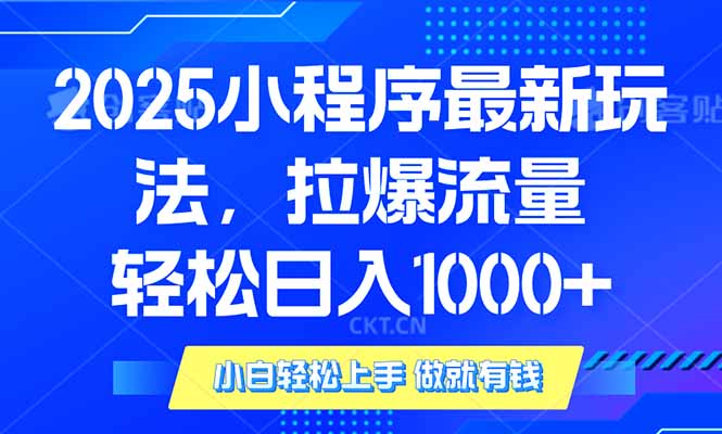 2025年小程序最新玩法，流量直接拉爆，单日稳定变现1000+好迷你资源网-免费知识付费资源项目下载实战训练营好迷你资源网