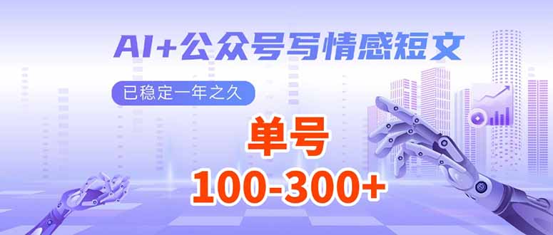 AI+公众号写情感短文，每天200+流量主收益，已稳定一年之久好迷你资源网-免费知识付费资源项目下载实战训练营好迷你资源网