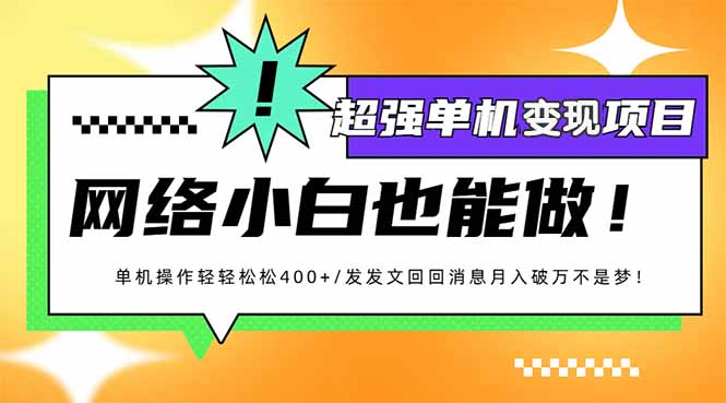 小红书代发作品超强变现日入400+轻轻松松好迷你资源网-免费知识付费资源项目下载实战训练营好迷你资源网