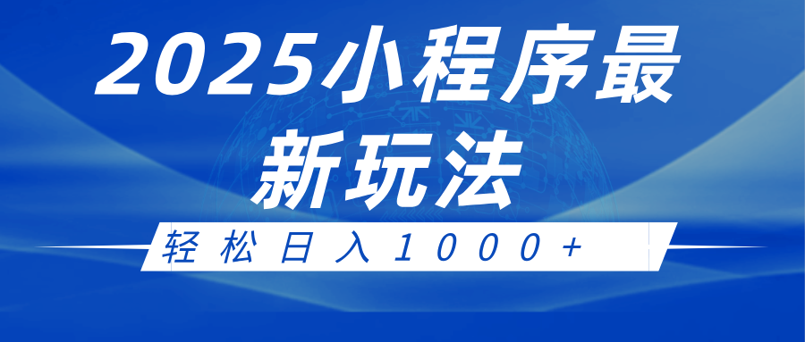 2025小程序最新推广玩法，全自动收益日入1000+好迷你资源网-免费知识付费资源项目下载实战训练营好迷你资源网