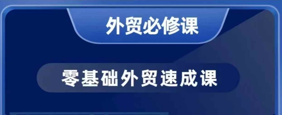 零基础外贸必修课，开发客户商务谈单实战，40节课手把手教好迷你资源网-免费知识付费资源项目下载实战训练营好迷你资源网