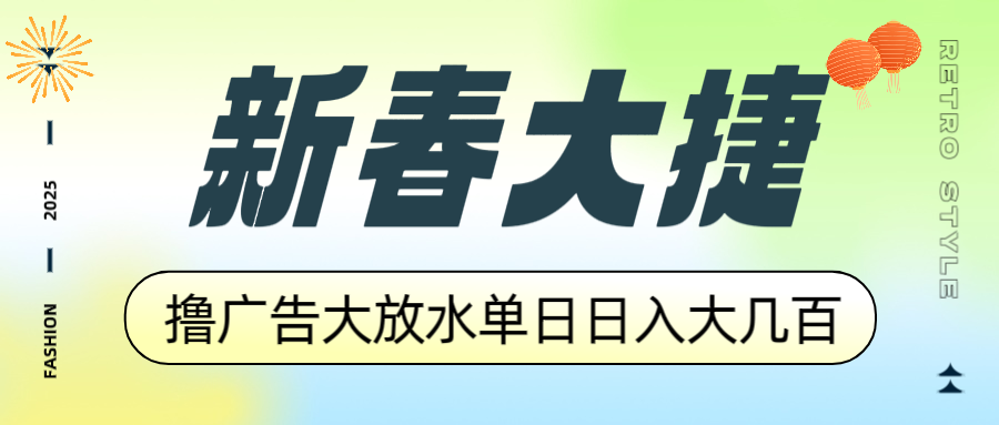 新春大捷，撸广告平台大放水，单日日入大几百，让你收益翻倍，开始你的…资源整合BMpAI