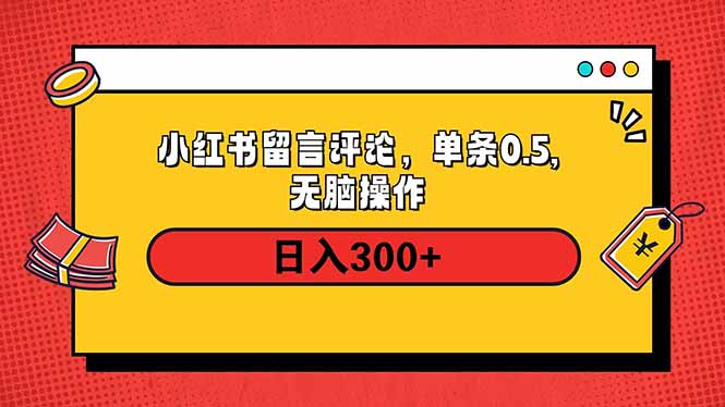 小红书评论单条0.5元，日入300＋，无上限，详细操作流程好迷你资源网-免费知识付费资源项目下载实战训练营好迷你资源网