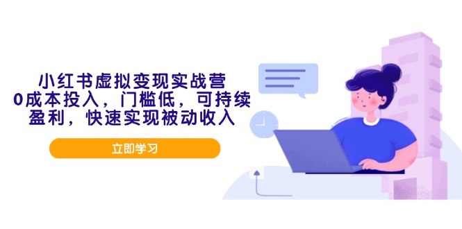 小红书虚拟变现实战营，0成本投入，门槛低，可持续盈利，快速实现被动收入好迷你资源网-免费知识付费资源项目下载实战训练营好迷你资源网